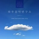 하루 음악 연구소 Part.1 - Various Artist//01-사랑하는 아이야 (Feat. 성여경,이제경) (복음성가 CCM 신보 미리듣기 MP3 가사) 이미지