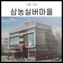 삼농실버마을 이미지