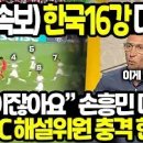 손흥민만은 피하고 싶습니다" 네이마르가 16강 상대로 한국기피하며 손흥민 언급한 이유 이미지