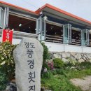경도풍경횟집