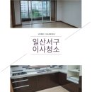 신원10차@ | 고양시일산서구에이스10차아파트이사청소 탄현동방문후기