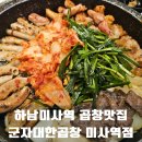 군자대한곱창 미사역점 | 하남 미사역 곱창 찾는다면 군자대한곱창 미사역점 모둠곱창 후기