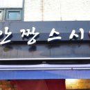 안짱스시