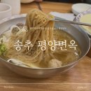 45년 전통의 평양냉면 맛집 &lt;송추 평양면옥&gt; 꿩 냉면 후기