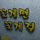 꽃게맨꽃게걸 | 모란| 간장게장 먹으러 꽃게맨 꽃게걸 갔다온 후기에요~