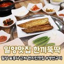 정읍시산외보건지소 | 밀양 산외면 현지인맛집 &lt;한끼뚝딱&gt; 점심식사 추천 밥집