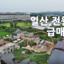 일산,전원주택 가격인하 급매가5억 이미지