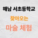 해남서초등학교 | 해남서초 찾아오는 마술체험 후기｜아이들 반응이 달라지는 순간