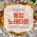 신선타운 노래연습장 | [공지] 구월동 깨끗하고 과일 맛집인 '동킹노래타운 구월점'🎤