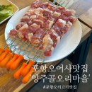 양주골 | 포항 오어사 맛집 양주골오리마을 내돈내산 솔직후기