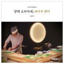 봄엘앤비(BOM l&b) | 양재 초밥 오마카세 바이우 런치 가성비 맛집