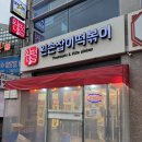 진참치석적점 | 칠곡석적맛집 왼손잡이떡볶이 석적점 석적분식 추천