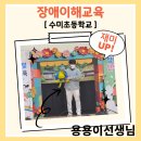 수미초등학교 | 수미초등학교에 찾아온 특별한 선물! 장애이해교육 인형극 &amp; 용용이선생님과의 유쾌한 만남 🎭✨