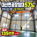 대산면공장임대｜57평·2.8톤 호이스트, 월세 135만원 이미지