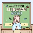 소상공인연합회 디지털교육센터 공인강사 위촉식 후기