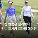 박성현헤어 - 부평구 청천동 | [LPGA 아람코 챔피언십] "대회 베스트 샷 보고 가세요" 김효주, 제시카 코다, 이민지와 김세영의 역대급...