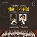 국립합창단 베르디 레퀴엠 이미지