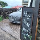경소하라하우스 | 경소하라하우스 독채 펜션! 초강력 추천! 후기가 없어 무조건 올려야하는 경소하라하우스 제대로된...
