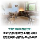 &#34;카페&#34; 1페이지 창업전략: 초보 창업자를 위한 소자본 카페 | 경험 없이도 성공하는 핵심 노하우