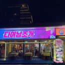 소로3-280 | 강릉 조개구이맛집, 세인트존스호텔 근처 조개맛집 다이닝조개 강릉본점