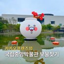 사람박물관얼굴 | 국립중앙박물관X카카오프렌즈 국중박 보물찾기 참여 방법 및 후기