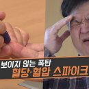 [닥터의 경고, 혈당 스파이크와 혈압 스파이크] 달달한 음식을 먹으면 치솟는 혈당, 스트레스를 받으면 치솟는 혈압!... 이미지