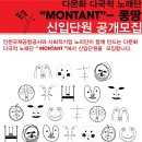 다문화 다국적 노래단 “MONTANT (몽땅)” 신입단원 공개모집 이미지