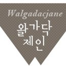 왈가닥제인 네이버블로그