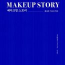 메이크업스토리