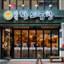 정철황소곱창 | [평택] 곱창 맛집 인정… 정철황소곱창 다녀온 솔직 후기