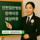 인천힘찬종합병원 | 인천힘찬종합병원장례식장 | 가족의 마음을 담은 장례 준비와 비용