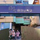 마을목수공작단협동조합 | [미래유산] 삼각산재미난마을