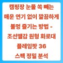 쏙 빼는 매운 연기 없이 깔끔하게 불멍 즐기는 방법 - 조선땔감 원형 화로대 플레임팟 36 스펙 정밀 분석