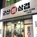 군산뼈삼겹