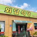 외답식당