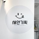 새얀기획