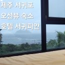 호텔 서귀피안 | 제주 남쪽 가성비 숙소 서귀포 오션뷰 호텔 추천 서귀피안 카페 조식 연박 솔직후기