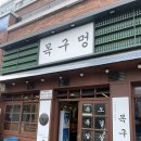 목구멍 덕양구 원흥점 이미지