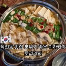 익어가다 | 작전동 맛집 분위기 좋은 이자카야 토리카와 내돈내산 후기