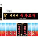 888중화요리