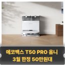 네비게이션 674 | 에코백스 T50 PRO 옴니 로봇청소기 리뷰｜T30·T90 성능 비교· 혜택·최저가 구입방법