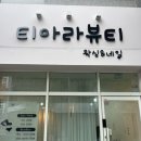 티아라 - 북구 팔거천동로34길 5 | 첨단왁싱 티아라왁싱 브라질리언 후기