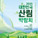 [2025 대한민국 산림박람회 소개] 이미지