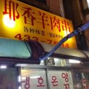 예향양꼬치
