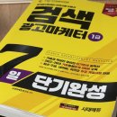 펫온비즈 주식회사 | 25년 검색광고마케터 시험 벼락치기 독학 후기, 가답안 합격 책 추천, 중요한 부분 시험문제 내용