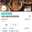 국민낙곱새 분당정자점 배민배달 후기