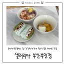 샐러드 스푼(동아대병원점) | 부민동 샐러드 맛집 샌드위치 맛집 | 리코타크랜베리 샌드위치 맛집 동아대 부민 맛집 샐러리아