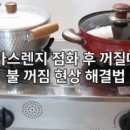 가스렌지 점화 후 불 꺼짐 현상 해결법 이미지