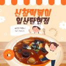 신참떡볶이 대구용산점 | 탄현맛집 매운떡볶이 신참떡볶이 일산탄현점 내돈내산 후기
