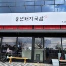 풍년돼지국밥 이미지